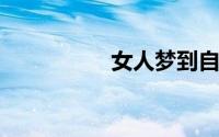 女人梦到自己头发白了