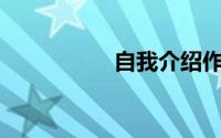 自我介绍作文100字男