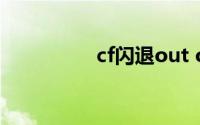 cf闪退out of memory
