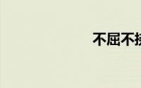 不屈不挠的意思