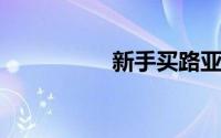 新手买路亚竿调性选择