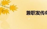 兼职发传单工资日结