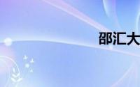 邵汇大虾做法