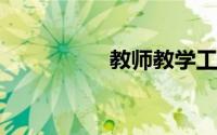 教师教学工作总结个人