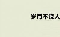 岁月不饶人是什么意思