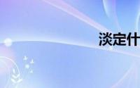 淡定什么意思