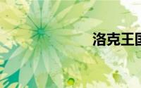 洛克王国蝶兰花