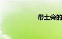 带土旁的字有哪些
