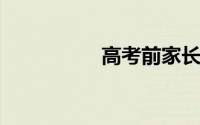 高考前家长对孩子的话
