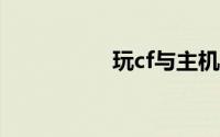 玩cf与主机连接不稳定