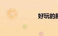 好玩的腾讯游戏