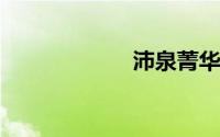 沛泉菁华官网价格