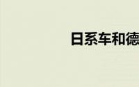日系车和德系车哪个好