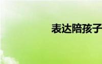 表达陪孩子的心情短语