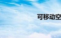可移动空调好不好