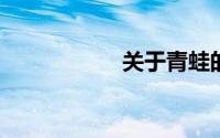 关于青蛙的资料简介