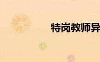 特岗教师异地调动政策