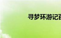 寻梦环游记百度网盘资源