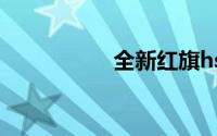 全新红旗hs7上市时间