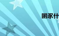圂豕什么意思