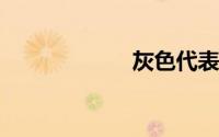 灰色代表什么含义