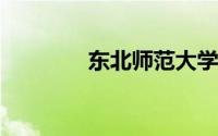 东北师范大学地理科学学院