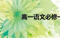 高一语文必修一必背课文内容