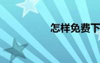 怎样免费下载微信表情