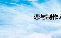 恋与制作人白起结局