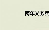 两年义务兵能玩手机吗