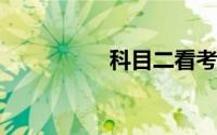 科目二看考场收费标准