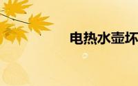 电热水壶坏了怎么修理