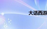 大话西游歌曲苦海
