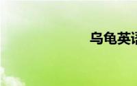 乌龟英语怎么说