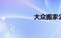 大众搬家公司价目表