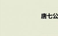 唐七公子作品