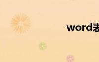 word表格合并