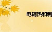 电辅热和制热哪个更暖