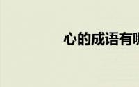 心的成语有哪些成语大全