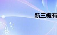 新三板有哪些股票