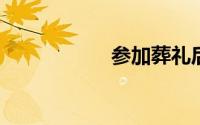 参加葬礼后回家禁忌
