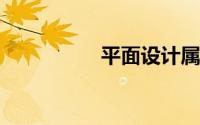 平面设计属于什么专业