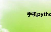 手机python编程软件