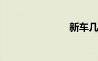 新车几年免检