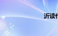 沂读什么音