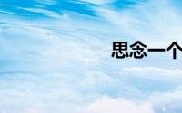思念一个人的网名