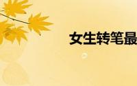 女生转笔最简单的方法