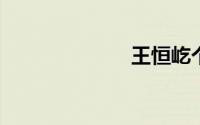 王恒屹个人资料