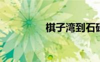 棋子湾到石碌打的多少钱