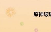原神破破岛解密